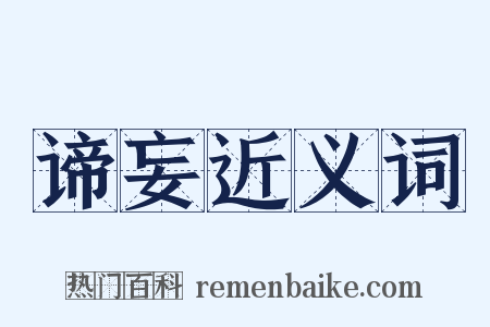 谛妄近义词是什么意思的图片